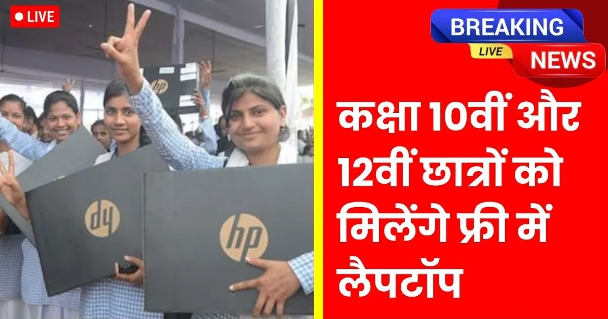 Free Laptop Yojana 2025